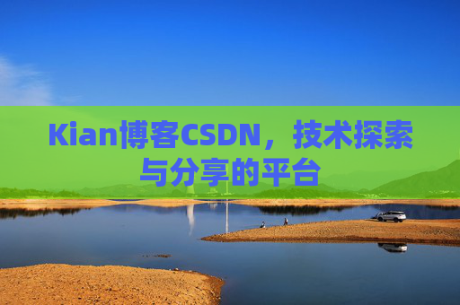 Kian博客CSDN，技术探索与分享的平台
